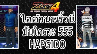 ZONE4 NO LIMIT : ห้องแดงอาชีพ Hapgido อ้วนพริ้วววว [ของกากเอามาทำโหด#2]