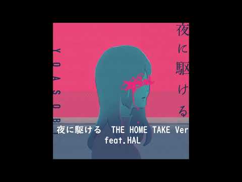 【HAL】夜に駆ける【歌ってみた】
