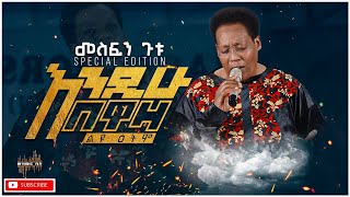 መስፍን ጉቱ - እንዲሁ በዋዛ - ልዩ ዕትም አልበም ||Mesfin Gutu - Endihu Bewaza - Special Edition Album with Lyrics||