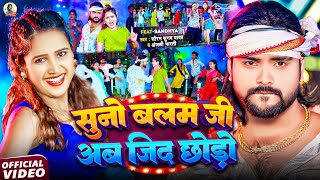 #Video - #Saurabh Sugam Yadav - सुनो बलम जी अब जिद छोड़ो - #Anjali Bharti - #Maghi Song 2025