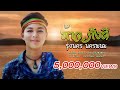 ท้าวภังคี - รุ่งนคร นครพนม 【OFFICIAL LYRICS 】