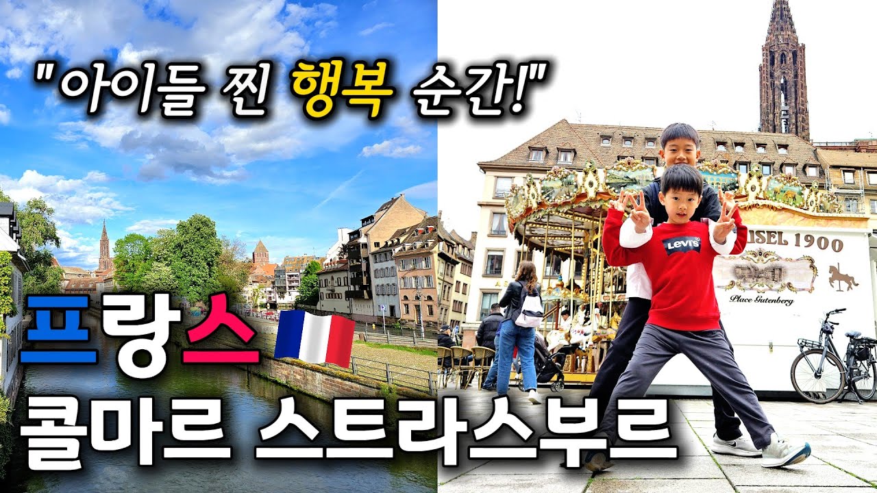 콜마르·스트라스부르 | 하울의 움직이는 성 | 동화 속 2박 3일