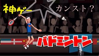 どんどん進化していくバドミントンゲームでレベルがカンストする男…Badminton league screenshot 1