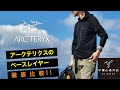 Arc'teryx （アークテリクス）のベースレイヤーを徹底比較‼︎｜宗像山道具店 by GRiPS