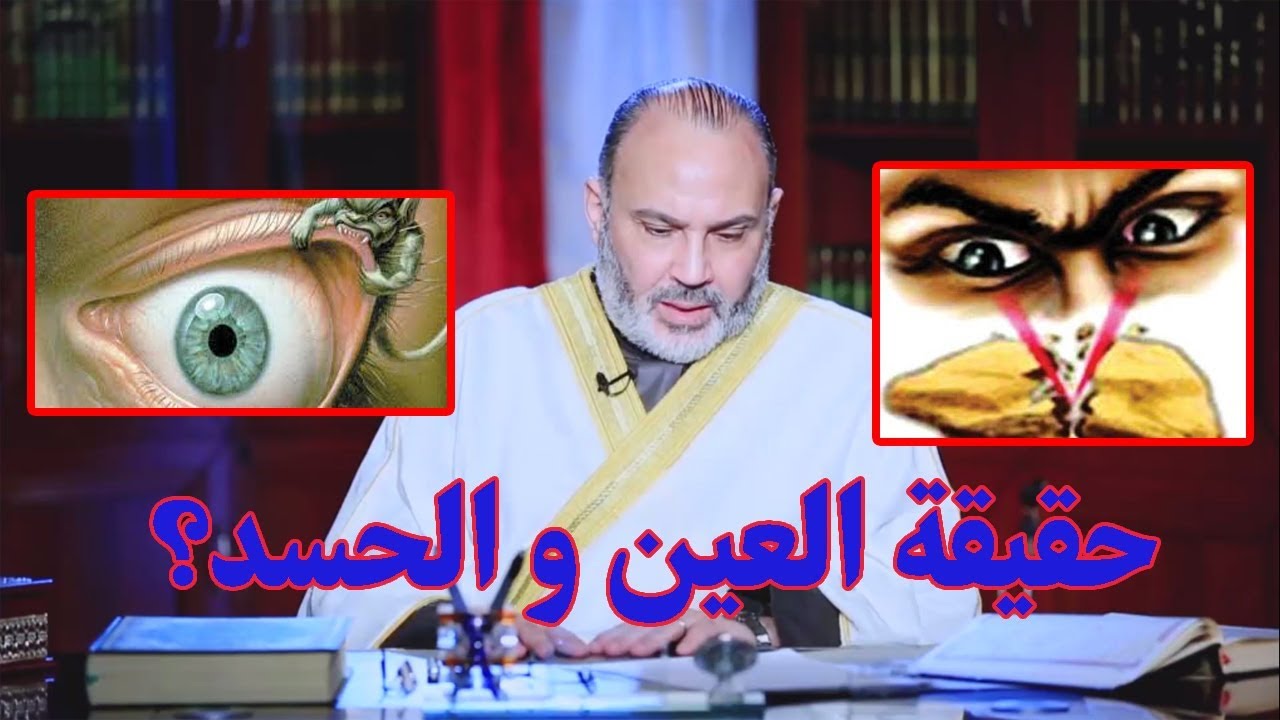 المفهوم الحقيقي للعين و الحسد - الدكتور محمد هداية
