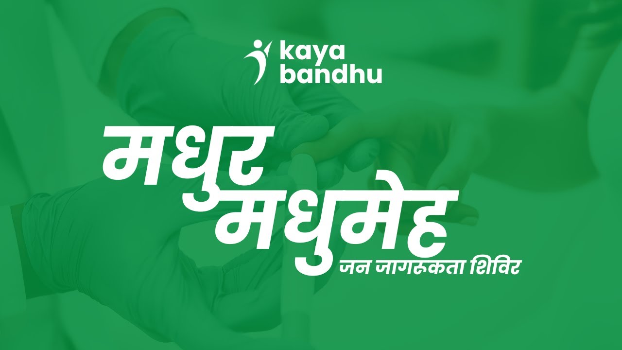 Madhur Madhumeh | A Seminar for Diabetic Patients by #KayaBandhu