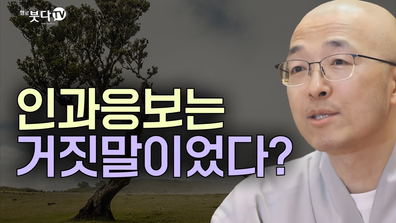 인과응보는 거짓말이었다? | 마음공부 | 인생공부 | 목탁소리 | 법상스님의 영가현각 증도가 144회(72_2)