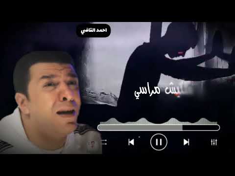 مصطفي كامل شفت ايه حلو في حياتي تعالي تتحاسب يادنيا حالات واتساب حزينه