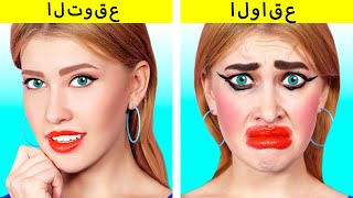 التوقعات مقابل الواقع | مواقف مضحكة ذات علاقة