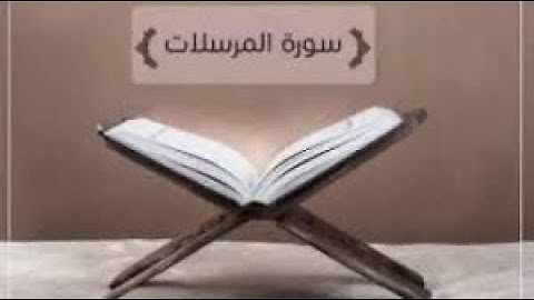 سورة المرسلات - بصوت القارئ الشيخ مشاري بن راشد العفاسي - Surat Al Mursalat Alafasy
