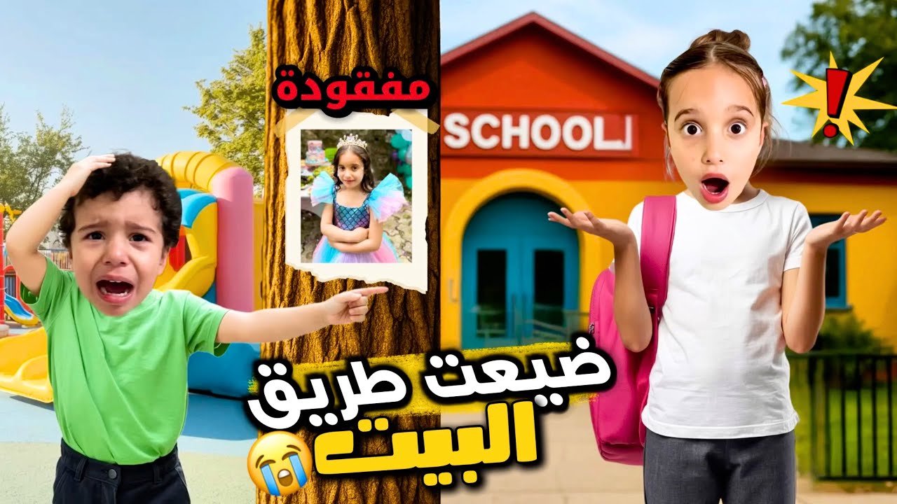 أول يوم مدرسة يتحول إلى مأساة😭مارية ضيعت طريق المنزل😱 الصدمة وين لقيناها 😰#مارية 