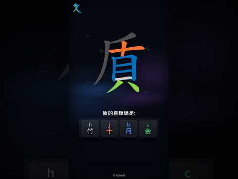 「貭」倉頡碼教學短片