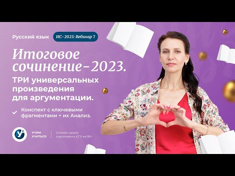 Итоговое сочинение-2023| Вебинар 7. Короткие Универсальные произведения для раздела 1 и 2.