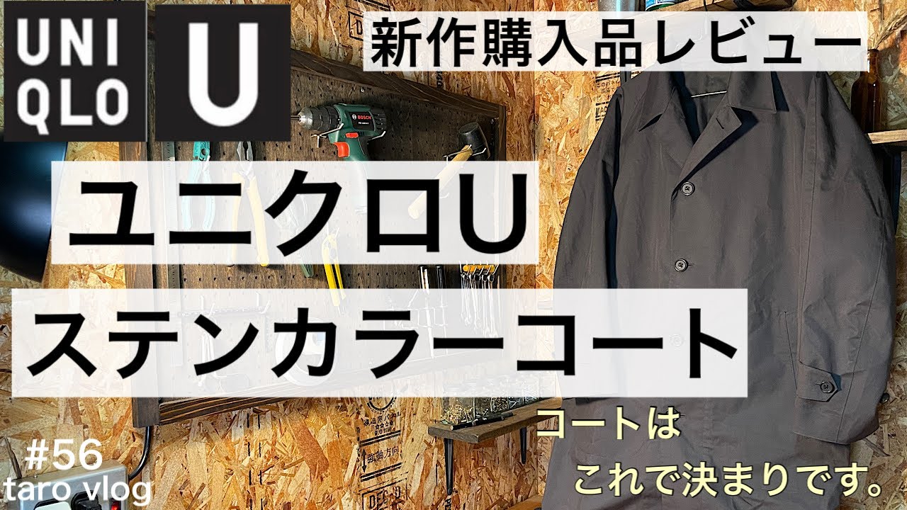 【UNIQLO U】ユニクロユー 2021ss ／ユニクロU ステンカラーコート 購入品レビュー／ユニクロU トレンチコートのように着れる