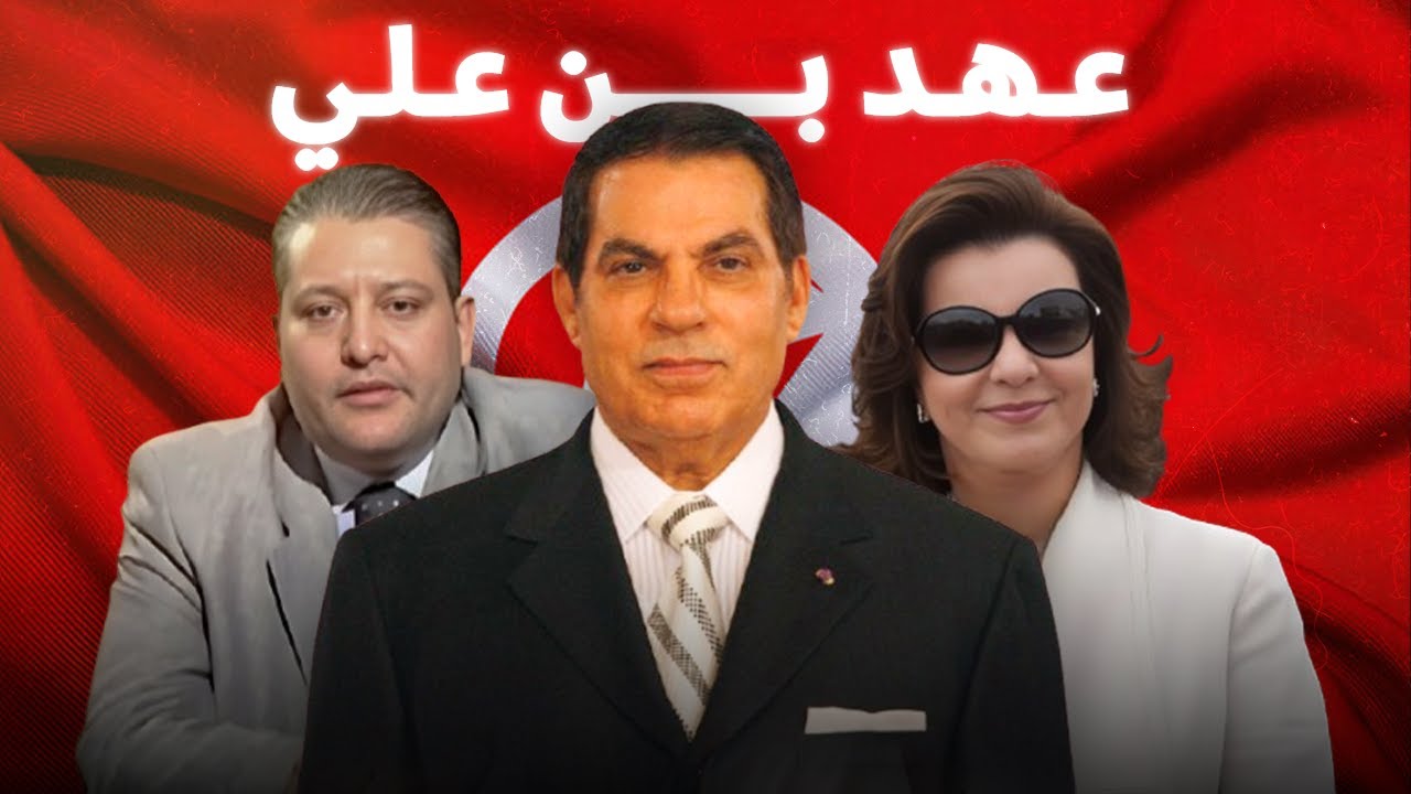 علاش برشا توانسة يحنّوا لعهد بن علي؟