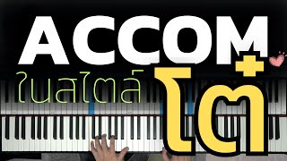 ACCOM. หวานๆในแบบ "โต๋" | Lesson by GIMIX STUDIO