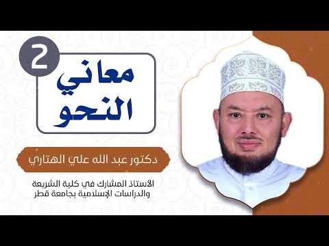 معاني النحو الحلقة الثانية مدارسة كتاب الجملة العربية والمعنى