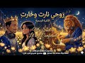 أغنية روحي نارت وحارت Rouhi Nart Wa Hart My Soul Is Lit Official Video