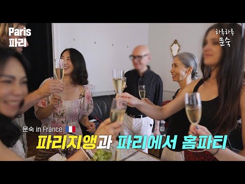 파리에서 새로운 문화 접하기  [문숙 in 프랑스 E.08] thumbnail