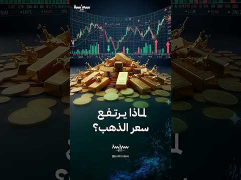 لماذا يرتفع سعر الذهب ومتى سيهبط