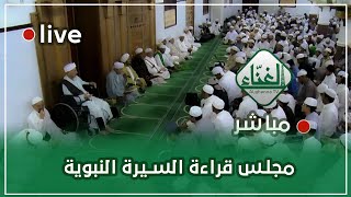 بث-مباشر (قراءة السيرة النبوية) من دار المصطفى بتريم 9/جماد الاولى/1445هـ