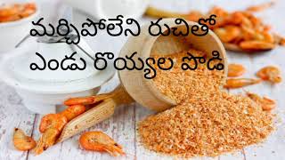 రుచికరమైన ఎండు రొయ్యల పొడి తెలుగు,Endu Royyala podi recipe Telugu,