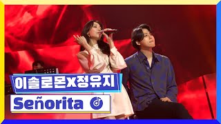 [클린버전] 국가부ㅣ이솔로몬X정유지 - Señorita #국가가부른다 TV CHOSUN 220310 방송 Resimi