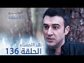 مسلسل البحر الأسود الحلقة 136 هذا المساء
