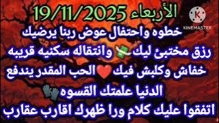 برج الحمل/الأربعاء 19/11/2025💯🤑خطوه واحتفال عوض ربنا يرضيك💸رزق مختبئ ليك💒وانتقاله سكنيه قريبه