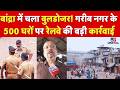 Bandra Demolition : गरीब नगर के 500 घरों पर रेलवे की बड़ी कार्रवाई | Western Railway | Mumbai News