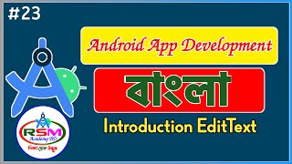 #23 || Android App Development Tutorial In Bangla ||  Introduction EditText ||  A Complete Guide
