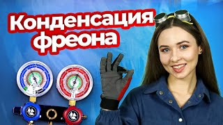 Как конденсировать фреон в наружном блоке кондиционера? | Техно Гаечки