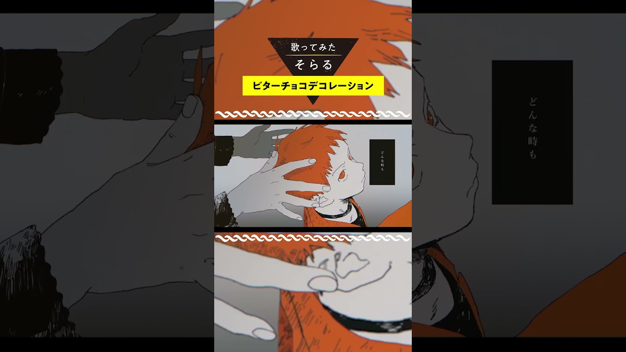 ビターチョコデコレーション / そらる short ver.