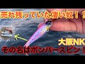 大阪湾青物祭り！！定番ルアーが効かない時！コレで青物が連発しました！【青物ショアジギング】【南港】