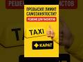 Превысил лимит самозанятости? Решение для таксистов — парк Карат!
