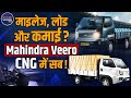 Mahindra Veero CNG | Mahindra Light Commercial Vehicle| Best CNG Commercial Vehicle India