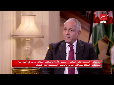 السفير على العايد سفير الأردن بالقاهرة محاربة الفكر بالفكر من خطوات التصدي لظاهرة الإرهاب