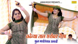 पूजा शर्मा की रसदार रागनी | कोन्या ताल सरोवर जैसा | Pooja Sharma | Dehati Ragni 2023 | Jawan Music