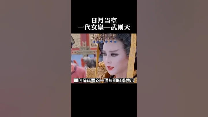 唯一一个女皇帝——武则天 历史圈 霸气冲天一代女皇武则天 武则天 - 天天要闻