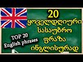 TOP 20 ყოველდღიური ფრაზა ინგლისურში | English Daily Phrases👋🥰