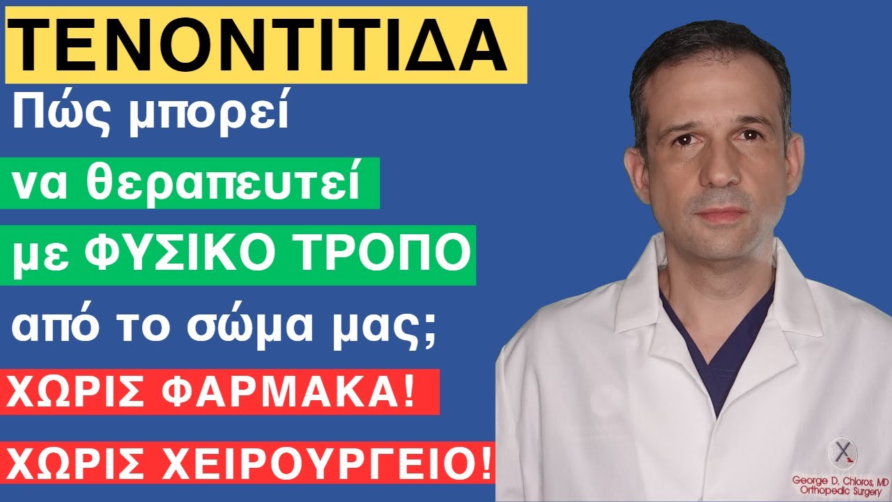 ΤΕΝΟΝΤΙΤΙΔΑ: Πώς μπορεί να ΘΕΡΑΠΕΥΤΕΙ με ΦΥΣΙΚΟ ΤΡΟΠΟ; ΧΩΡΙΣ ΦΑΡΜΑΚΑ! ΧΩΡΙΣ ΧΕΙΡΟΥΡΓΕΙΟ!