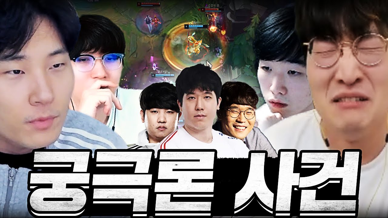 롤판 전문가들마저 떠들석하게 만들어버린 '궁극론 사건'