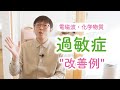 過敏症の方の「改善例」について