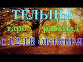 ГОРОСКОП ТЕЛЬЦЫ С 12 ПО 18 ОКТЯБРЯ НА НЕДЕЛЮ.2020