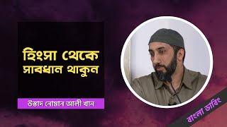 হিংসা থেকে সাবধান থাকুন - উস্তাদ নোমান আলী খান - বাংলা ডাবিং