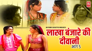 लाखा बंजारे की दीवानी भाग 5 | Lakha Banjare Ki Deewani 5 | Full HD में | Superhit Kissa | Prem Chand