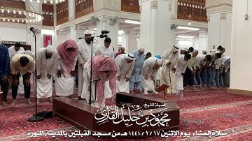 صلاة العشاء يوم الإثنين 17-1-1441 الشيخ محمود خليل القارئ