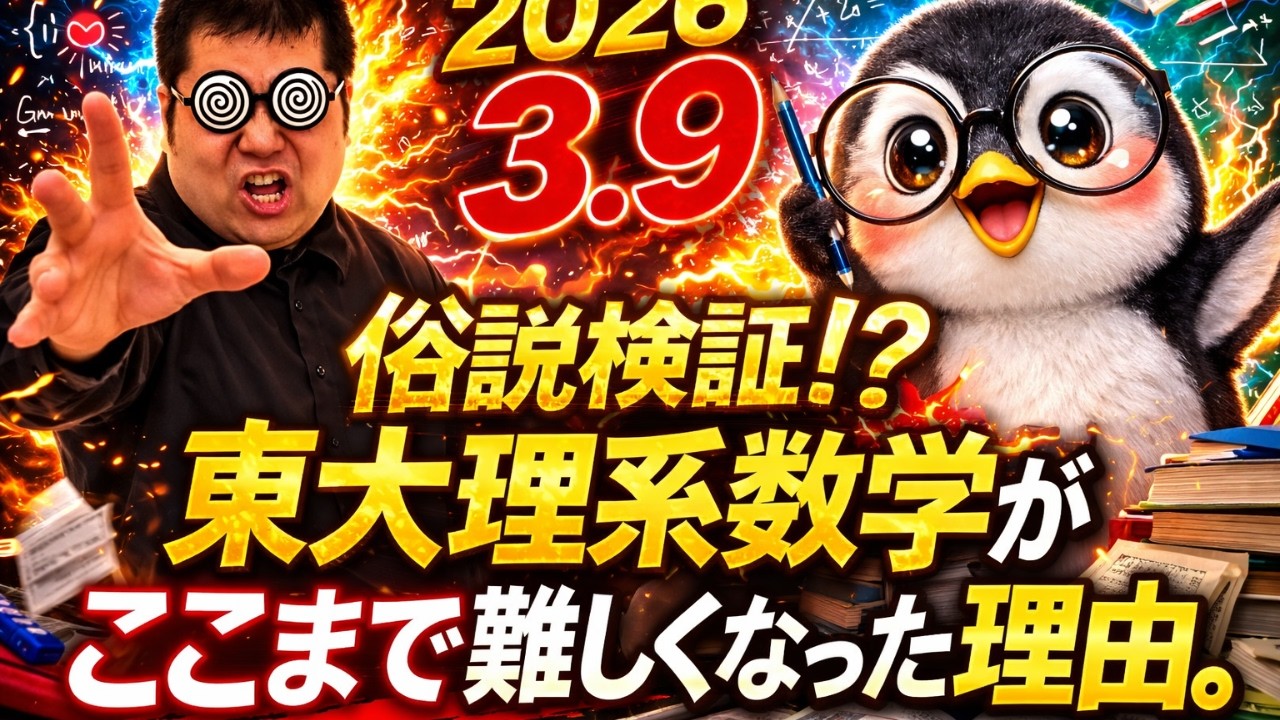 俗説検証。東大理系数学が難化している理由は何？　大学入試・難関大・医学部特訓　成績高上チャンネル～数学好きで英語が得意な参考書マニアより～