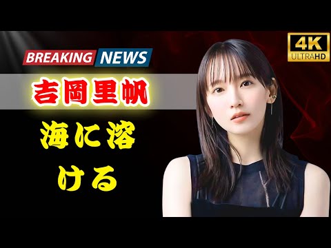 🎬 吉岡里帆（32）夕暮れの海に佇む姿が話題に…まるで本物の人魚｜幻想的オフショットに絶賛の声#吉岡里帆#芸能ニュース#エンタメ速報