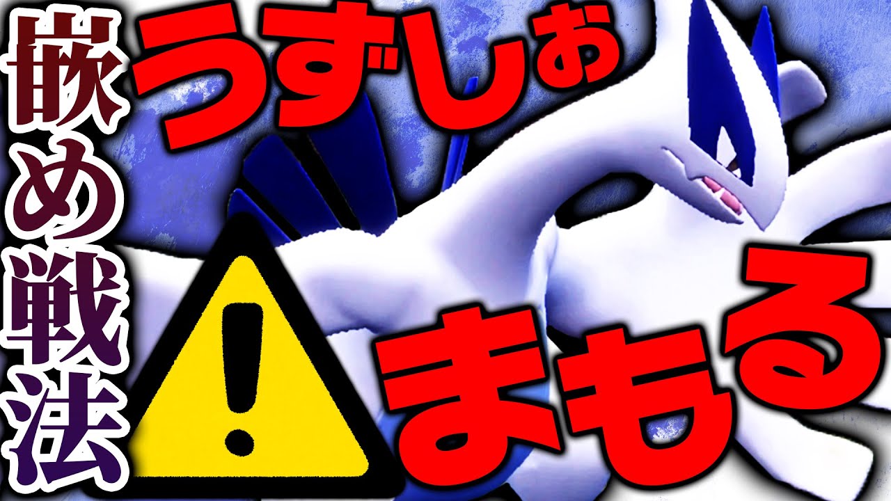 ランク上位で“変なルギア”にボコられました → 使ってみたら対戦相手を完封しまくり！！【ポケモンSV】